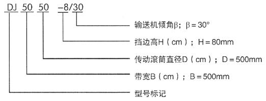 DJ型大傾角擋邊帶式輸送機