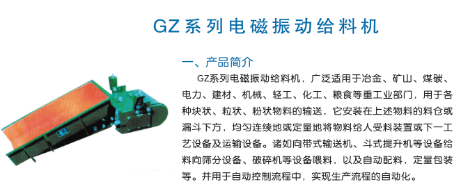 GZ系列電磁振動給料機(jī)