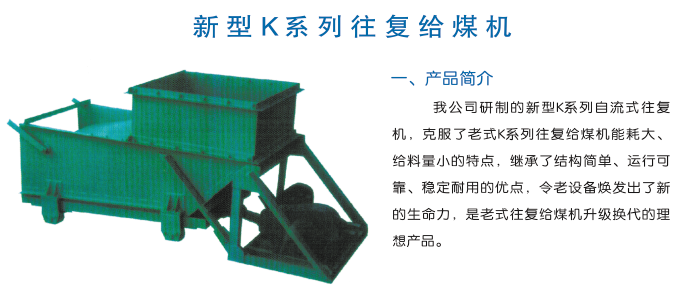 新型K系列往復(fù)給煤機(jī)